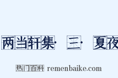 两当轩集·三·夏夜是什么意思的图片
